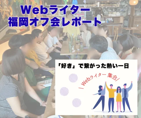 Webライターオフ会